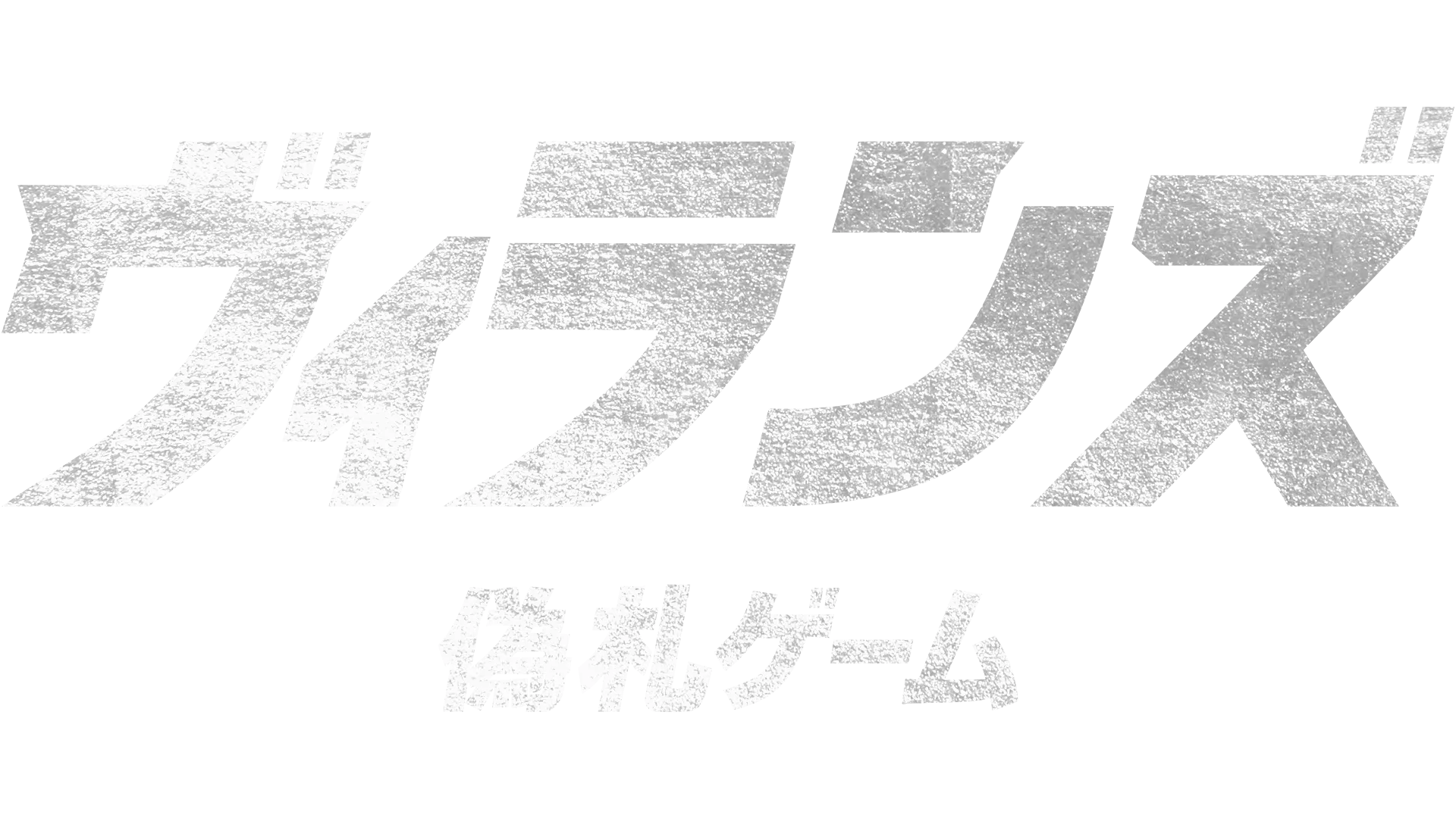 ヴィランズ 偽札ゲーム