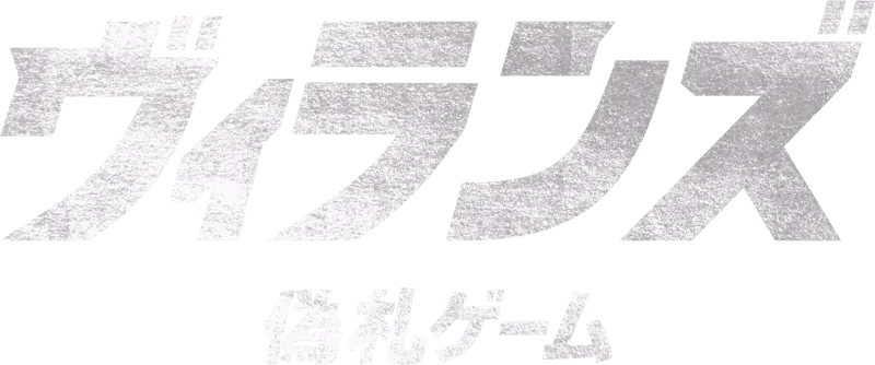 ヴィランズ 偽札ゲーム