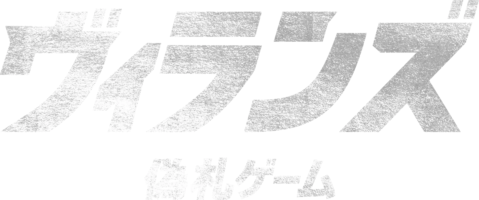 ヴィランズ 偽札ゲーム