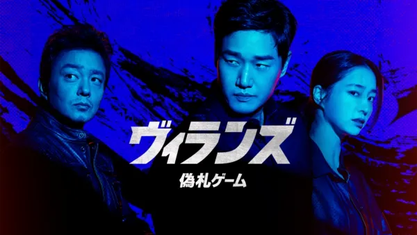 thumbnail - ヴィランズ 偽札ゲーム