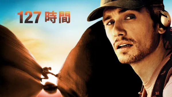 thumbnail - 127時間