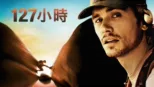thumbnail - 127小時