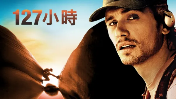 thumbnail - 127小時