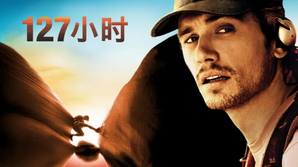 thumbnail - 127小时