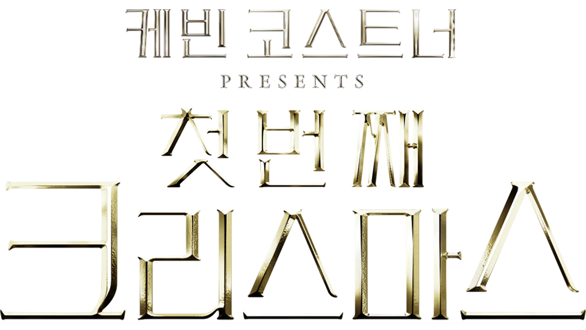 케빈 코스트너 Presents: 첫 번째 크리스마스