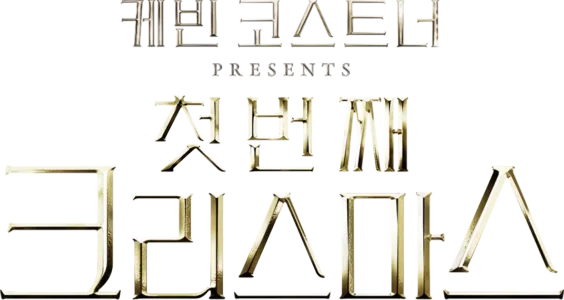 케빈 코스트너 Presents: 첫 번째 크리스마스