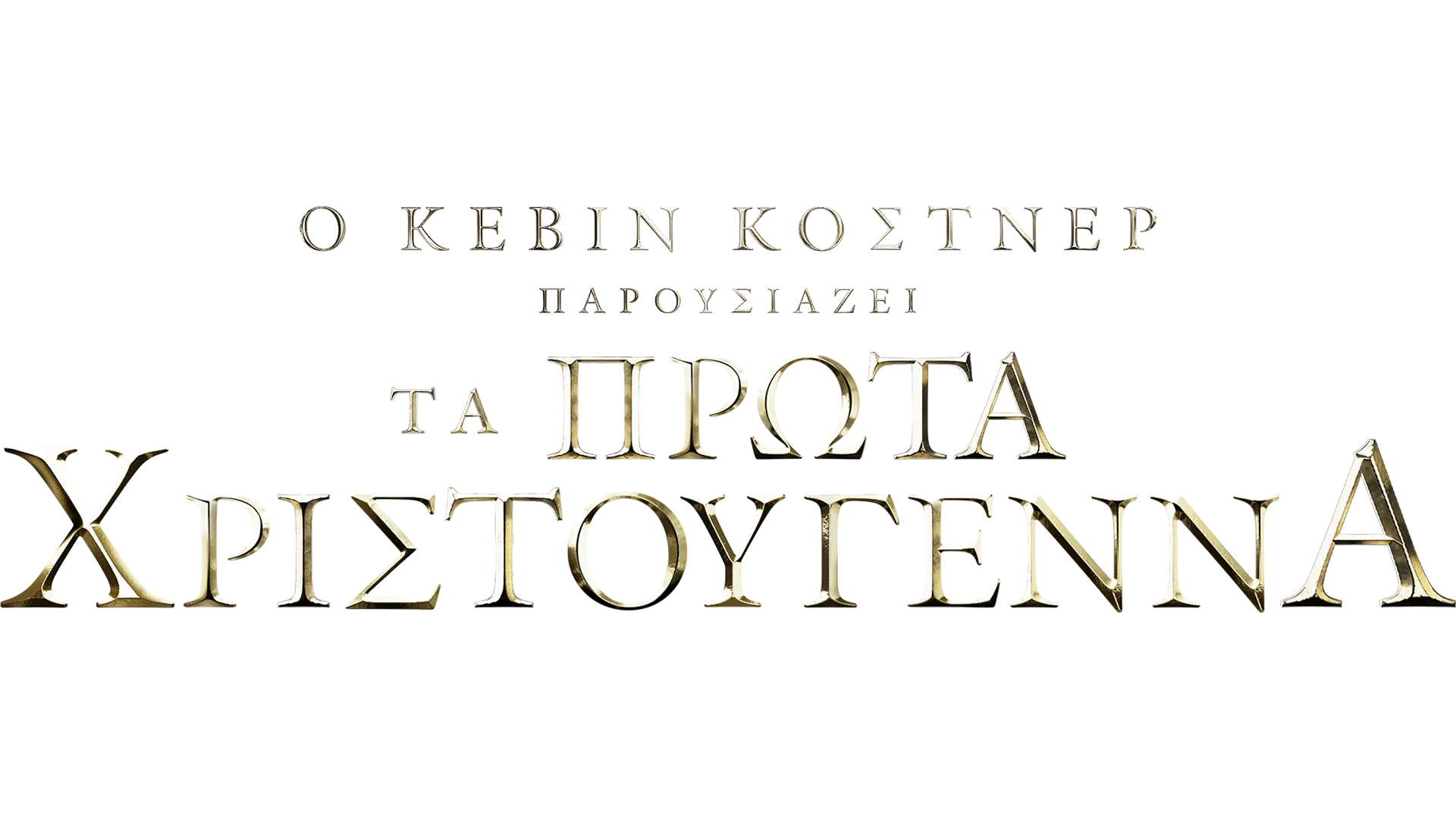 Ο Κέβιν Κόστνερ Παρουσιάζει: Τα Πρώτα Χριστούγεννα