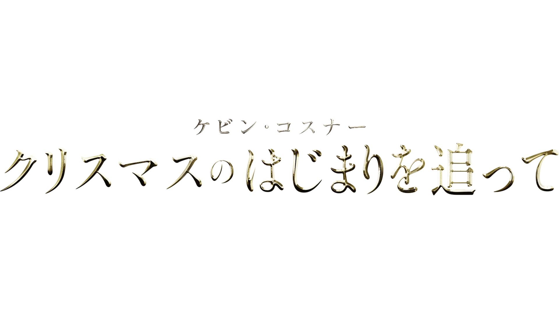 ケビン・コスナー：クリスマスのはじまりを追って