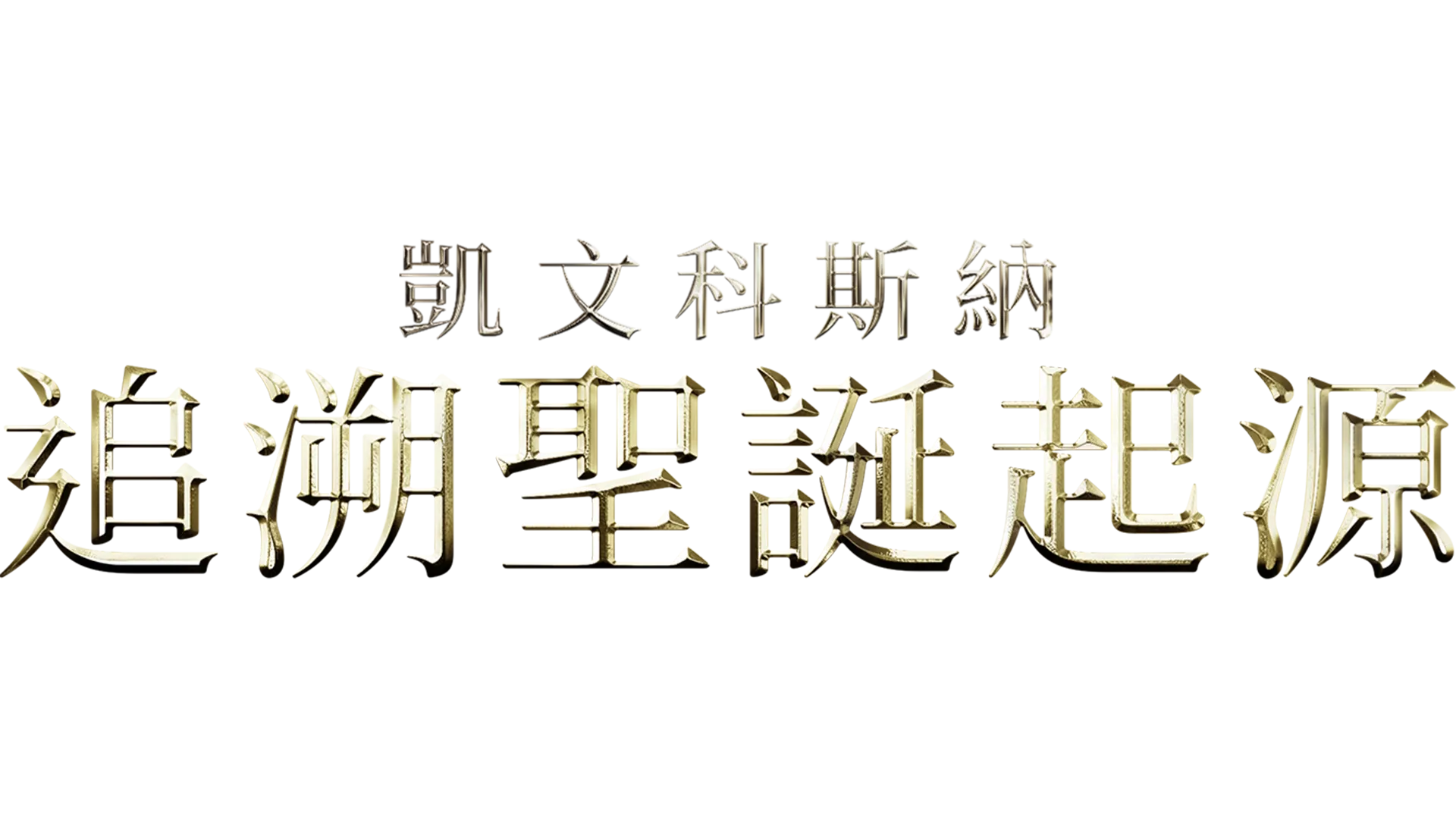 凱文科斯納：追溯聖誕起源