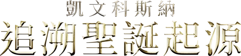 凱文科斯納：追溯聖誕起源