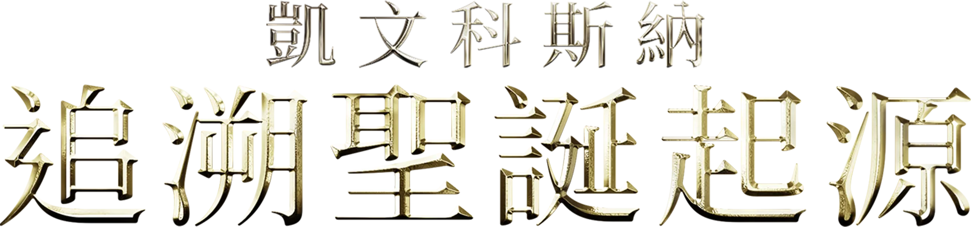 凱文科斯納：追溯聖誕起源