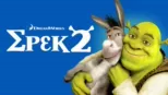 thumbnail - Σρεκ 2