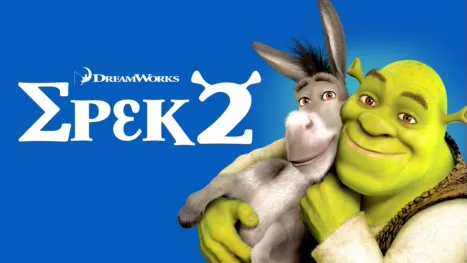 thumbnail - Σρεκ 2