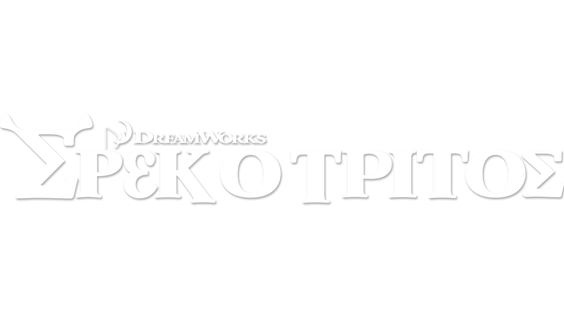 ΣΡΕΚΟ ΤΡΙΤΟΣ