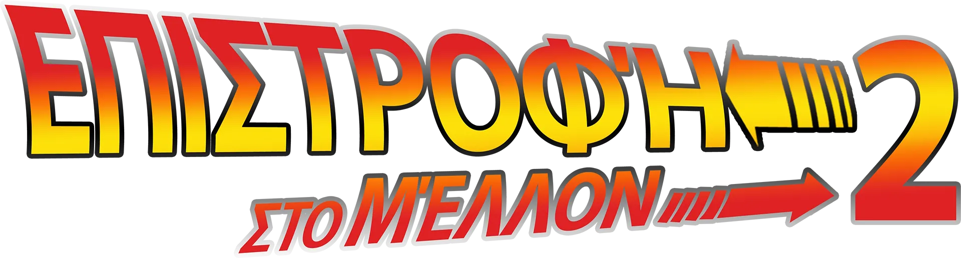 Επιστροφή στο Μέλλον 2