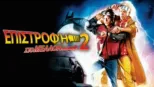 thumbnail - Επιστροφή στο Μέλλον 2