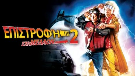 thumbnail - Επιστροφή στο Μέλλον 2