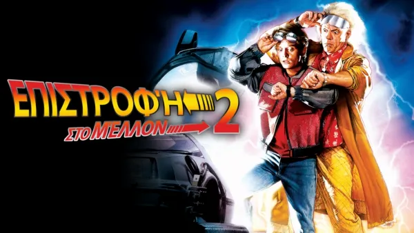 thumbnail - Επιστροφή στο Μέλλον 2