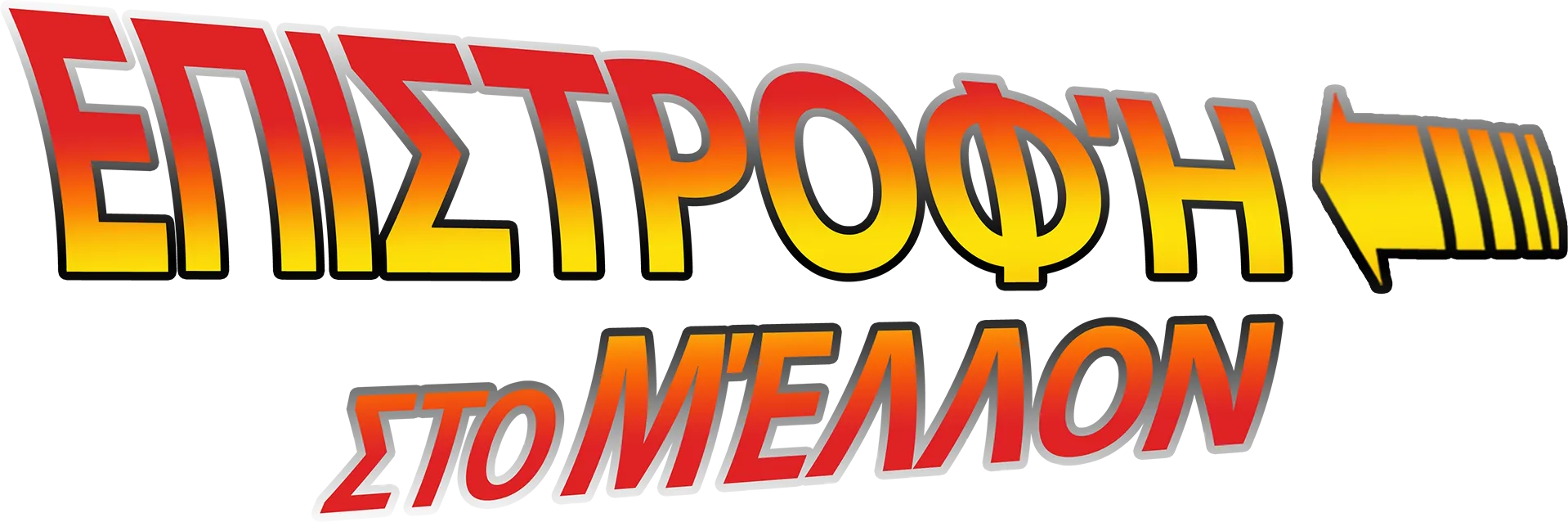 Επιστροφή στο Μέλλον