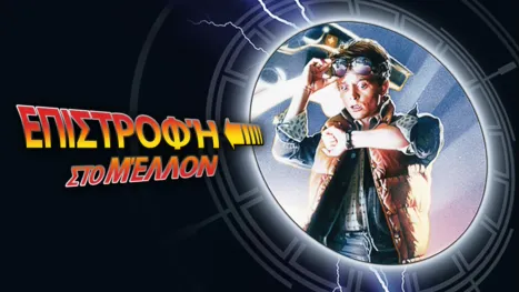 thumbnail - Επιστροφή στο Μέλλον