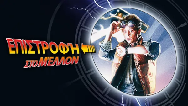 thumbnail - Επιστροφή στο Μέλλον