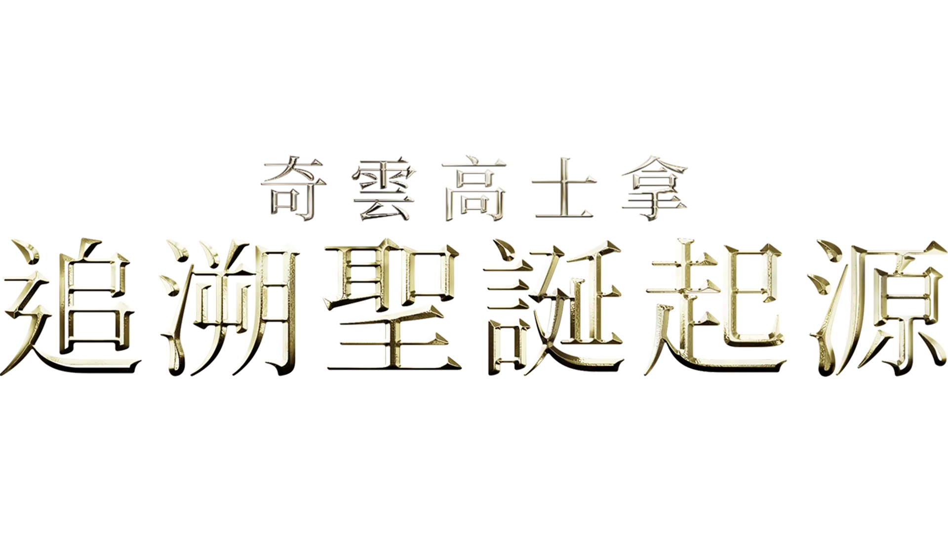 奇雲高士拿：追溯聖誕起源