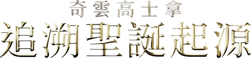 奇雲高士拿：追溯聖誕起源