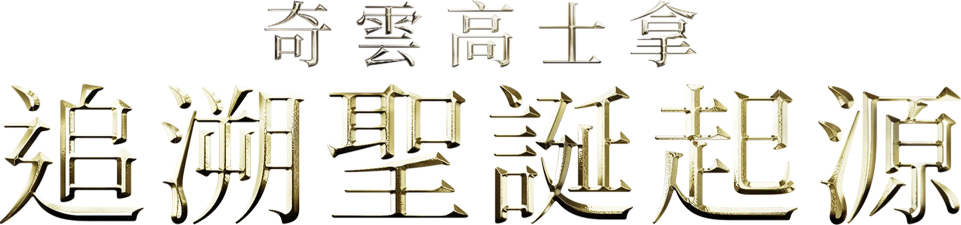 奇雲高士拿：追溯聖誕起源