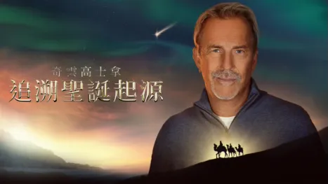 thumbnail - 奇雲高士拿：追溯聖誕起源