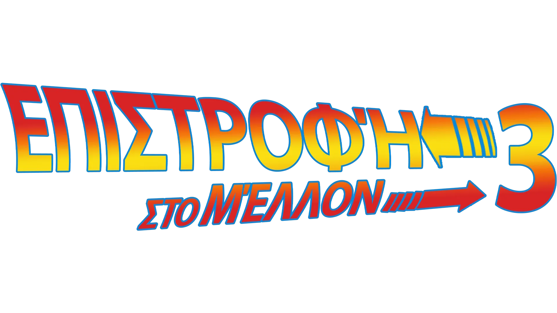 Επιστροφή στο Μέλλον 3