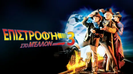 thumbnail - Επιστροφή στο Μέλλον 3