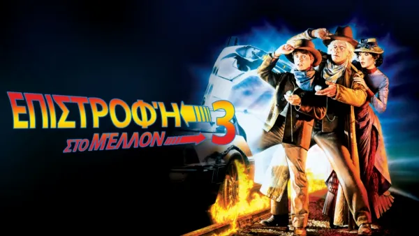 thumbnail - Επιστροφή στο Μέλλον 3
