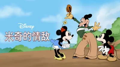 thumbnail - 米奇的情敌