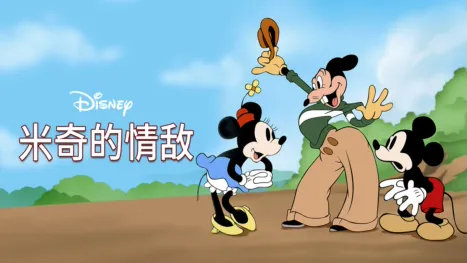 thumbnail - 米奇的情敌