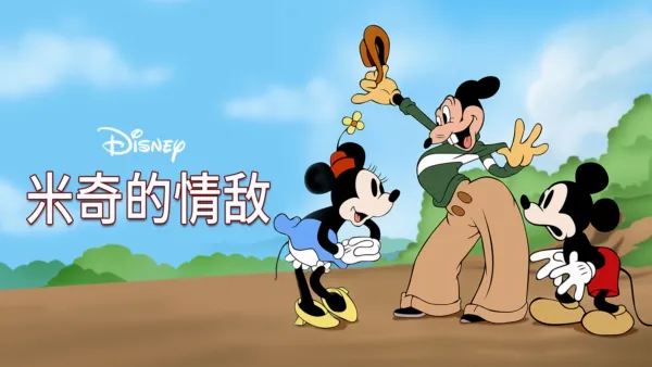 thumbnail - 米奇的情敌