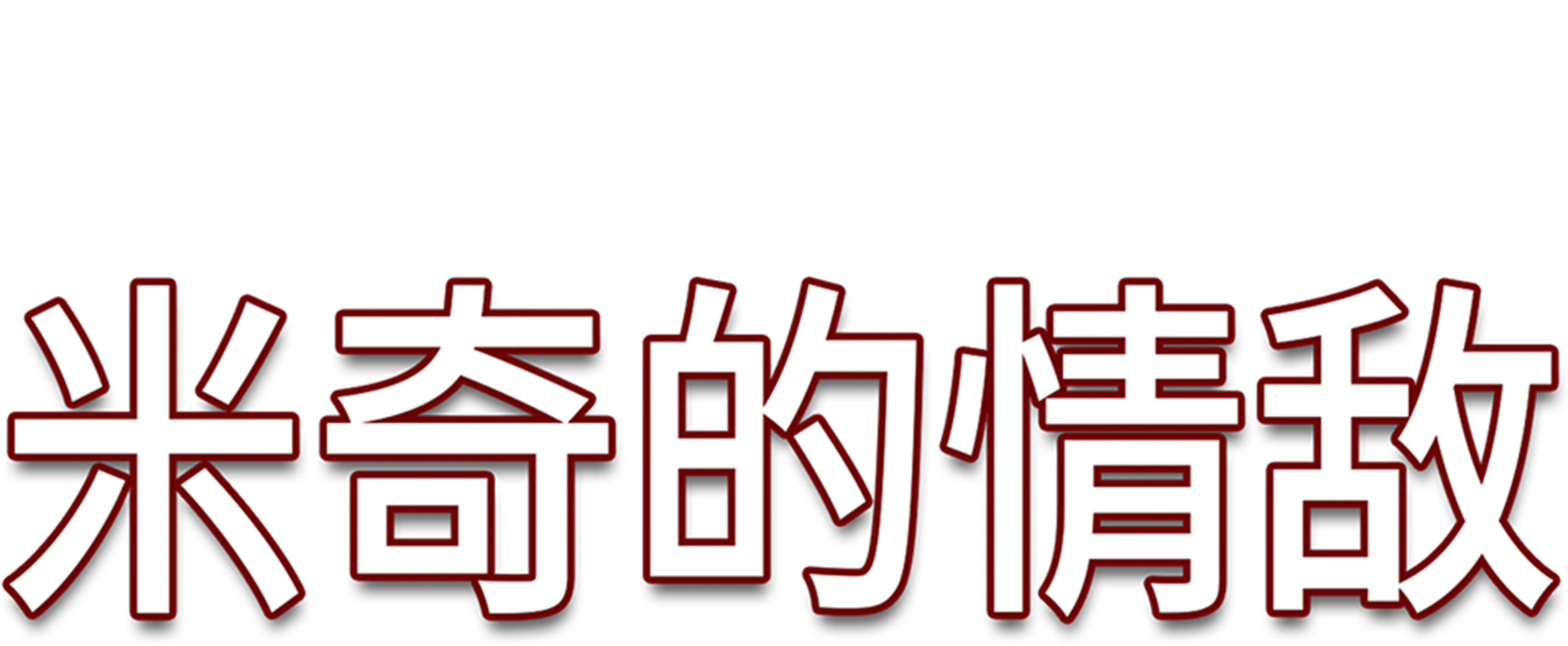 米奇的情敌