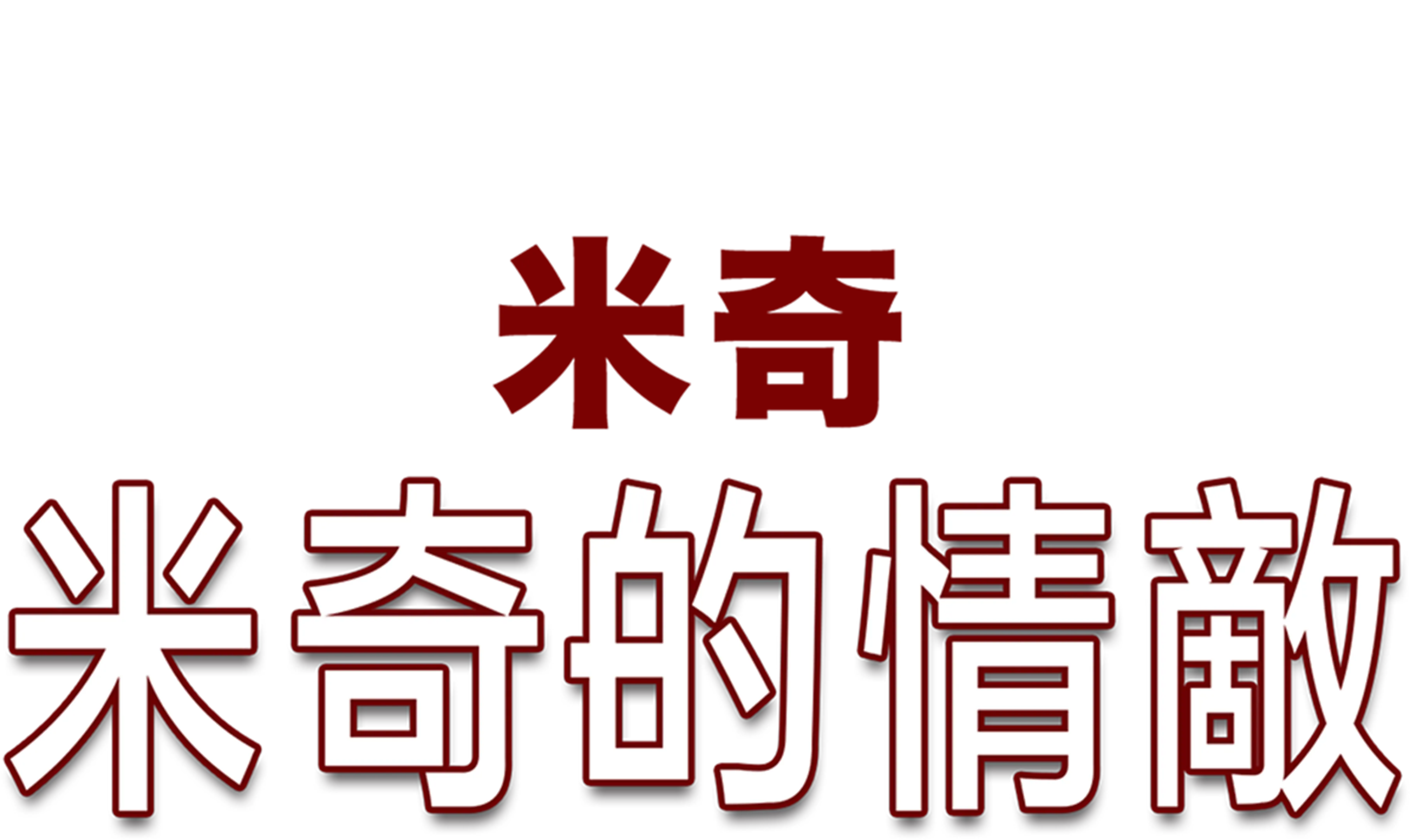 米奇的情敵