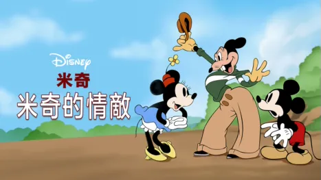 thumbnail - 米奇的情敵