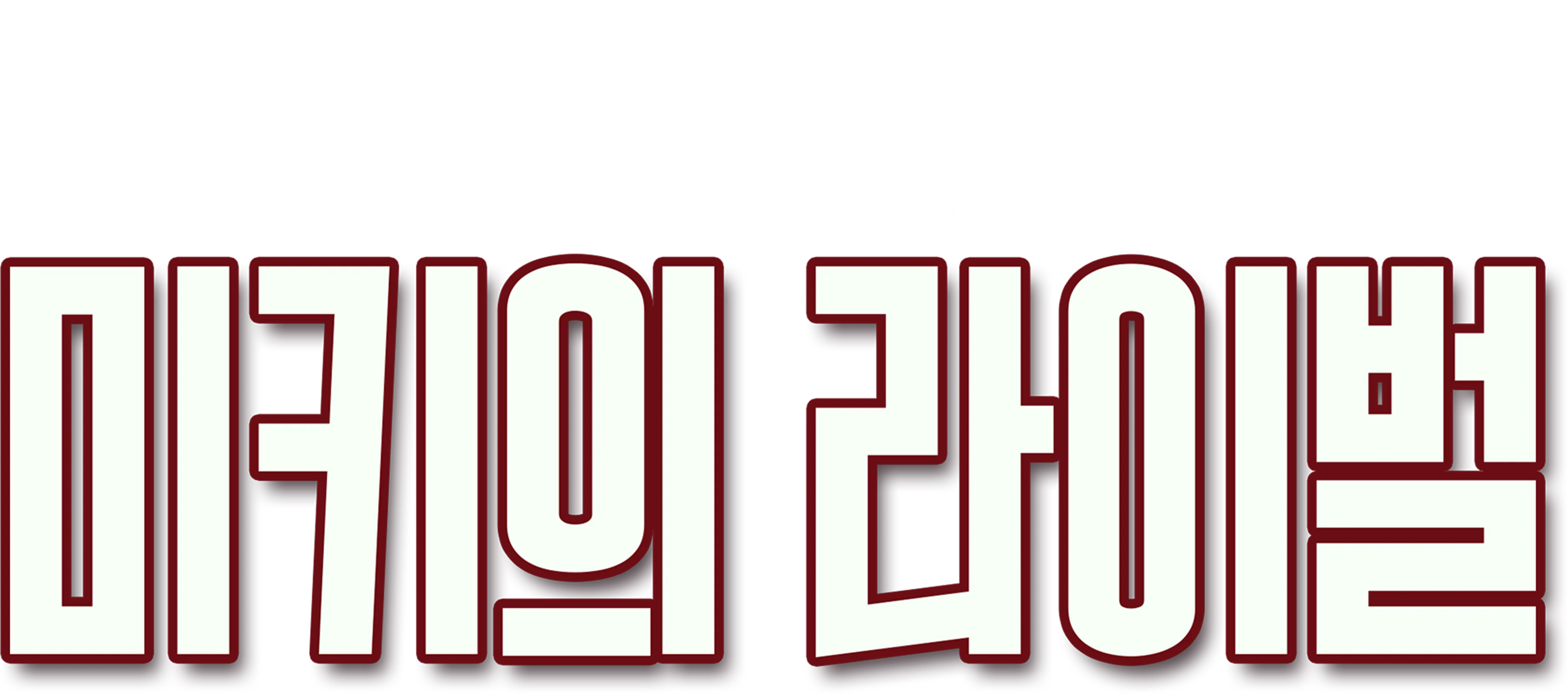 미키의 라이벌