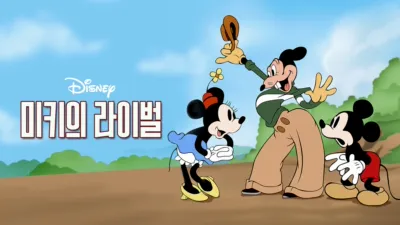 thumbnail - 미키의 라이벌