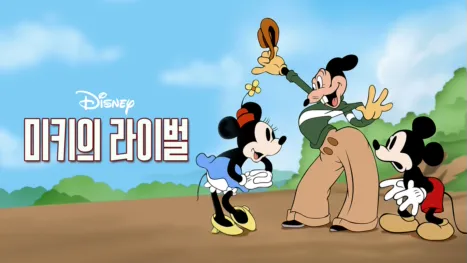 thumbnail - 미키의 라이벌