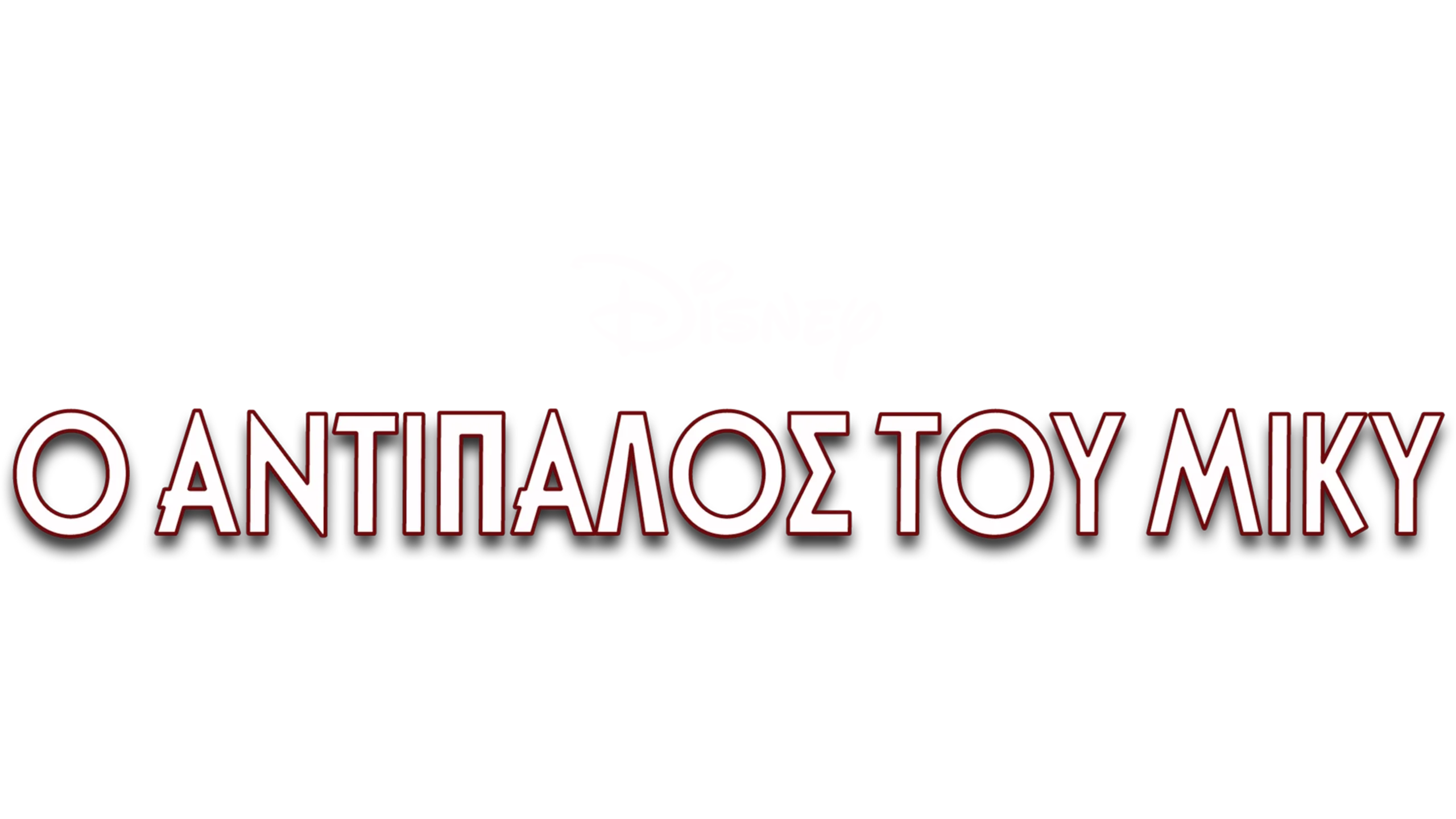 Ο Αντίπαλος του Μίκυ