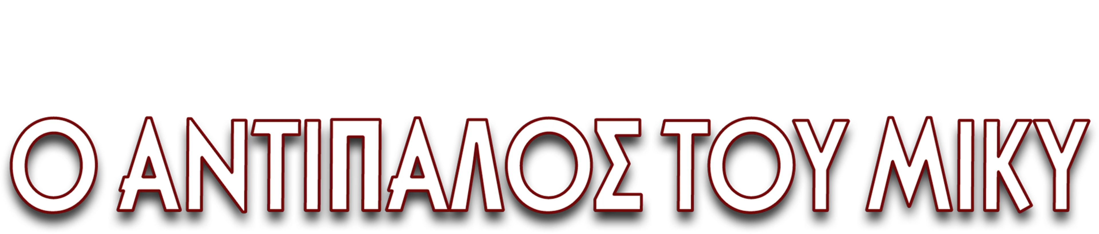 Ο Αντίπαλος του Μίκυ