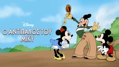 Ο Αντίπαλος του Μίκυ