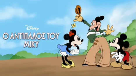 thumbnail - Ο Αντίπαλος του Μίκυ