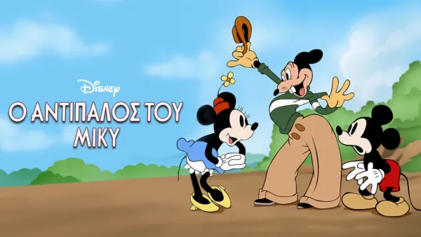 thumbnail - Ο Αντίπαλος του Μίκυ