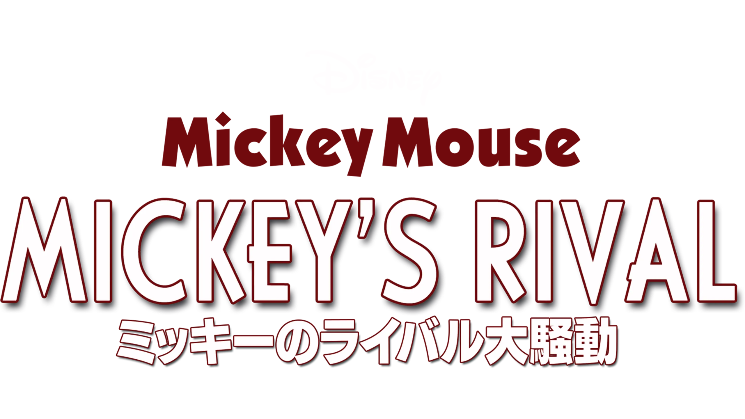 ミッキーのライバル大騒動