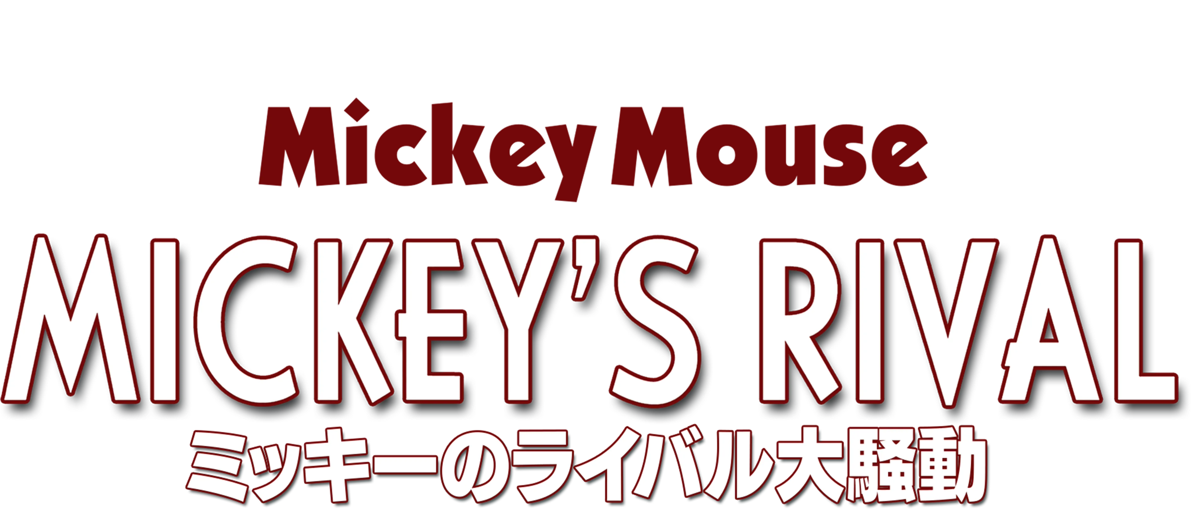 ミッキーのライバル大騒動