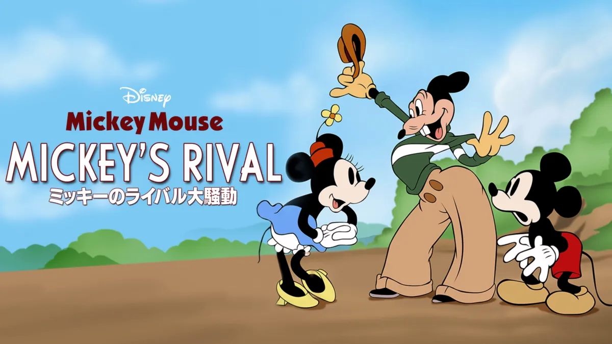 ミッキーのライバル大騒動を配信で見る | Disney+(ディズニープラス)