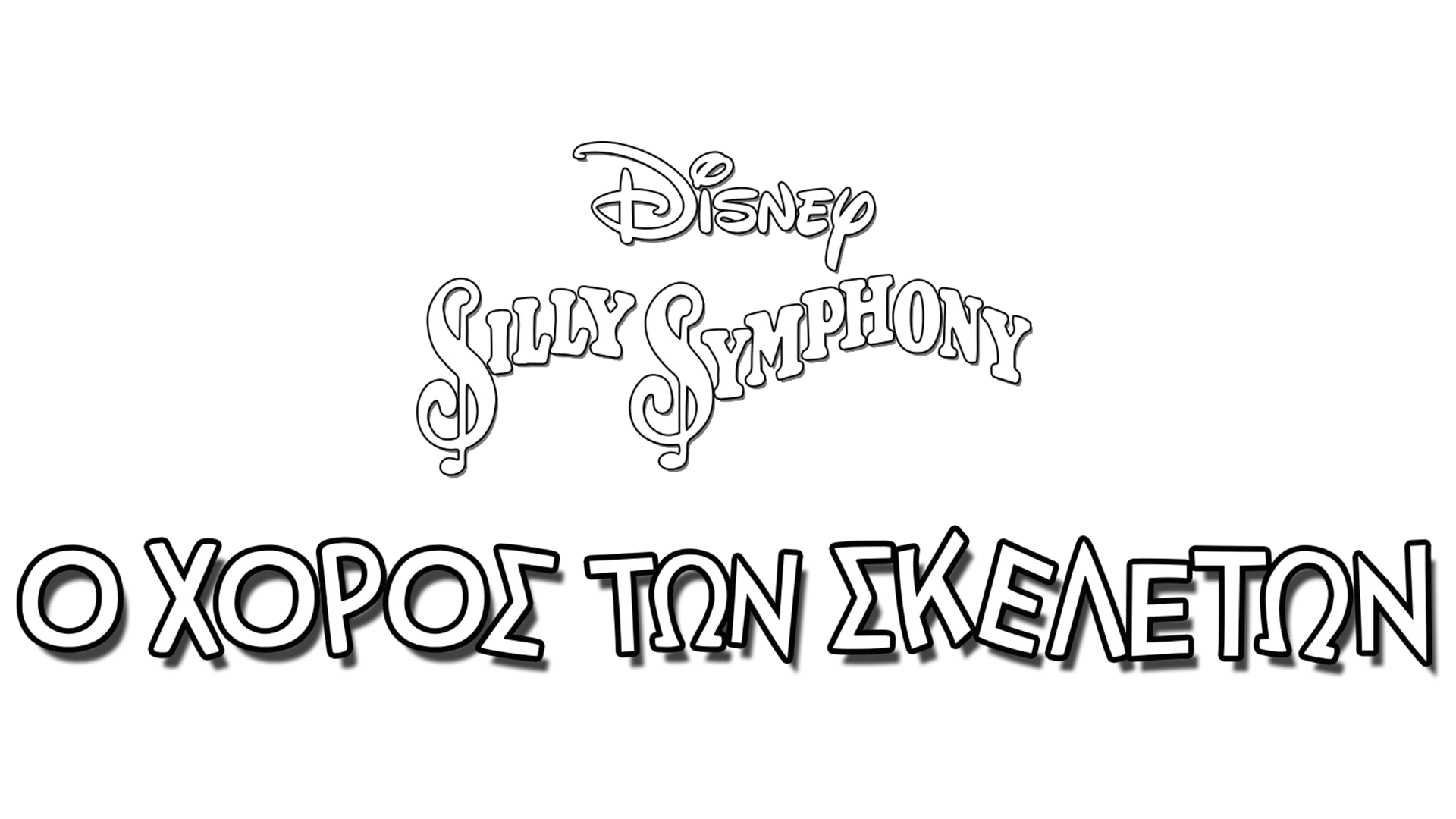 Ο Χορός των Σκελετών